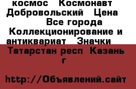 1.1) космос : Космонавт - Добровольский › Цена ­ 49 - Все города Коллекционирование и антиквариат » Значки   . Татарстан респ.,Казань г.